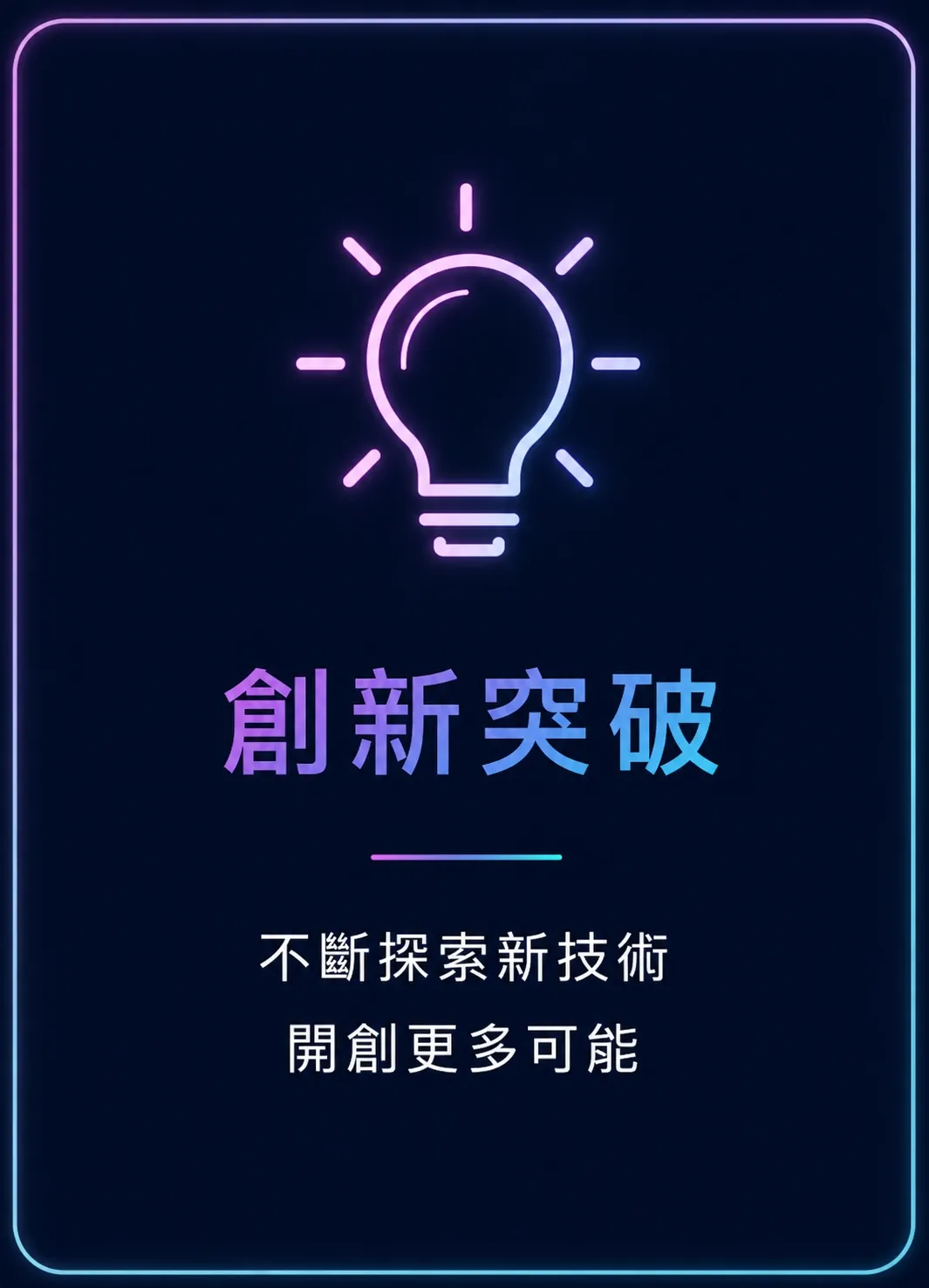實境領御核心價值－我們的核心價值 1