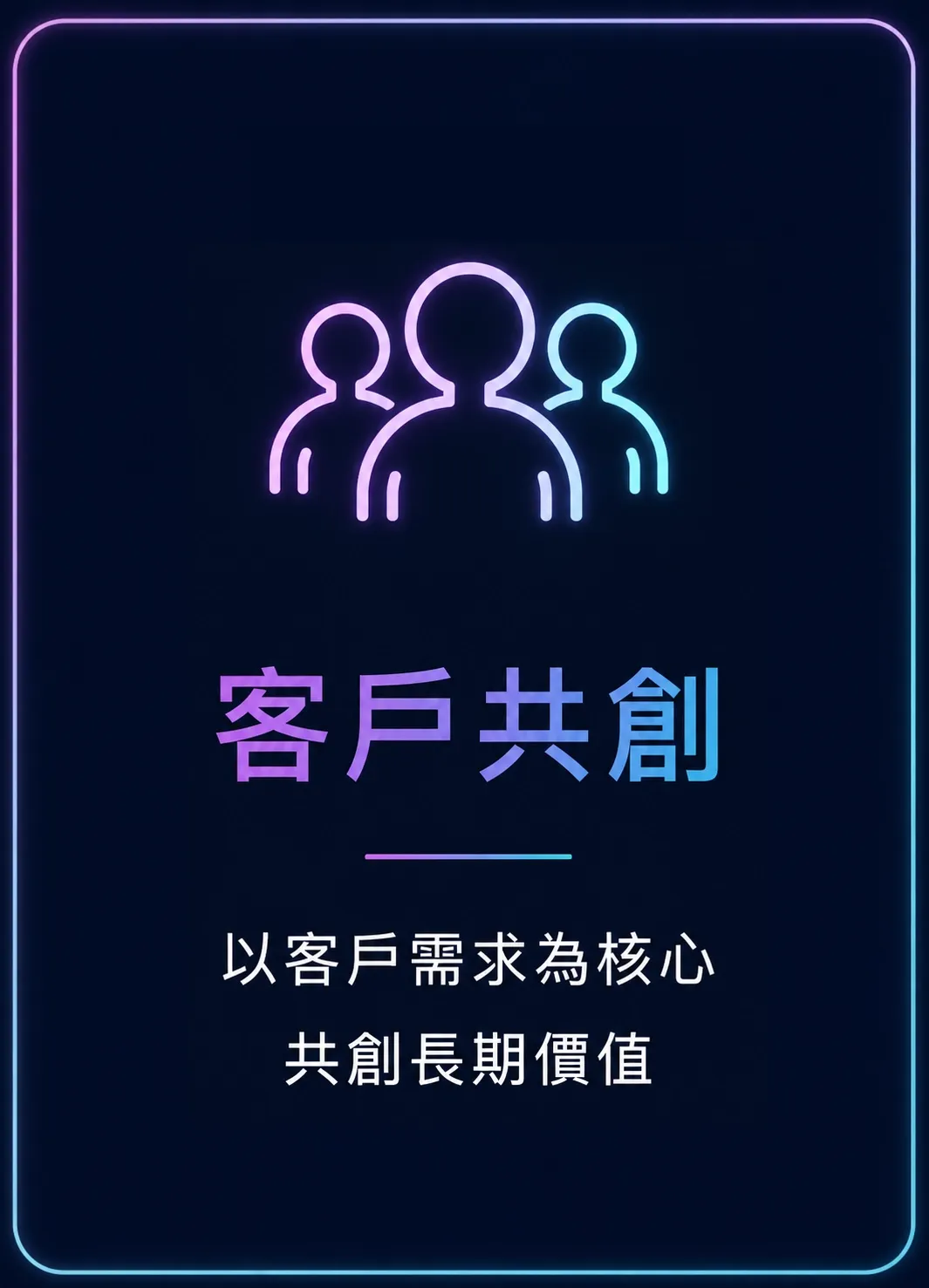 實境領御核心價值－我們的核心價值 2