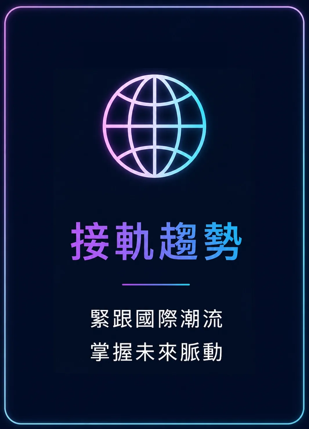 實境領御核心價值－我們的核心價值 3