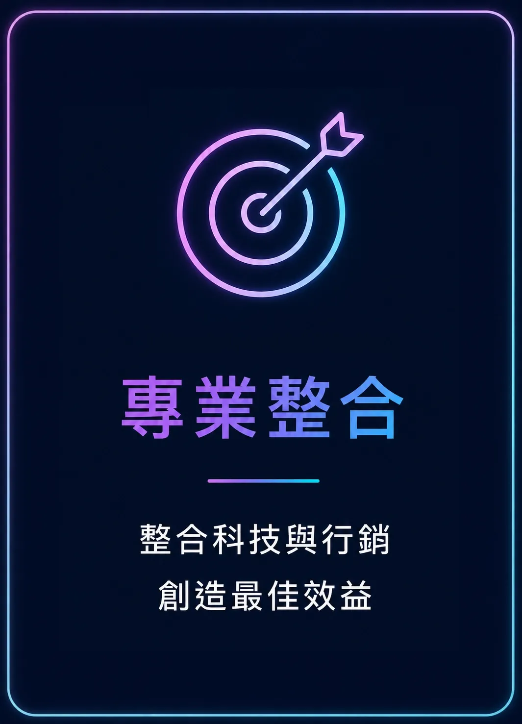 實境領御核心價值－我們的核心價值 4
