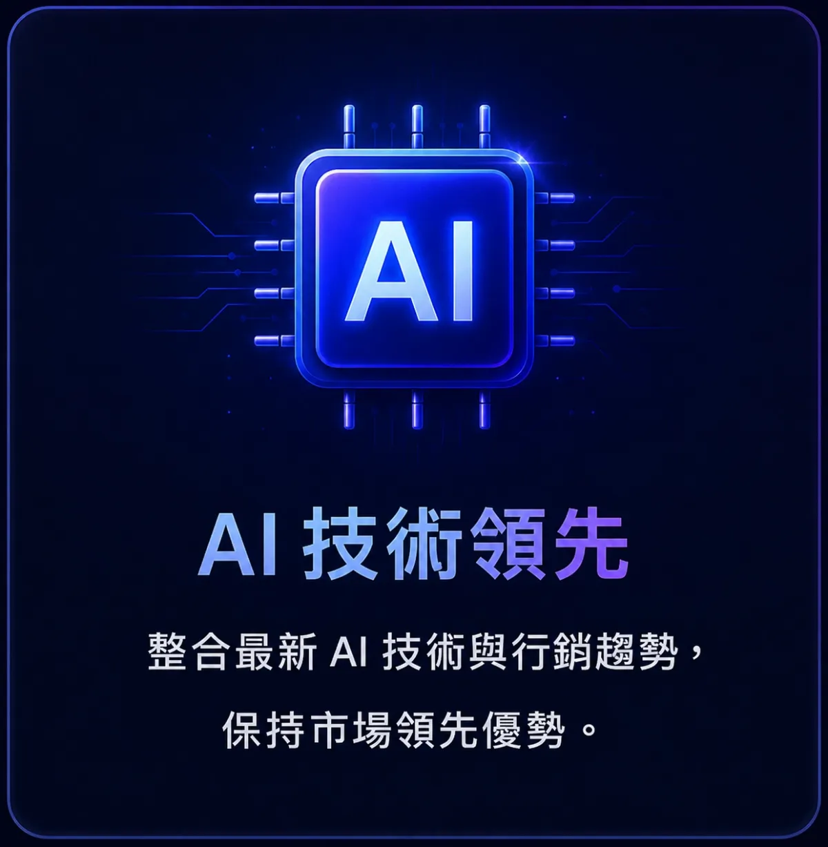 實境領御 AI 科技行銷與系統開發－為什麼選擇我們 3