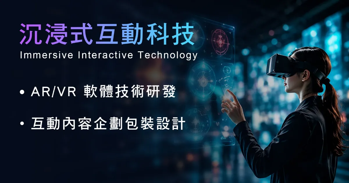 實境領御 AR/VR 沉浸式互動體驗－我們的服務 1