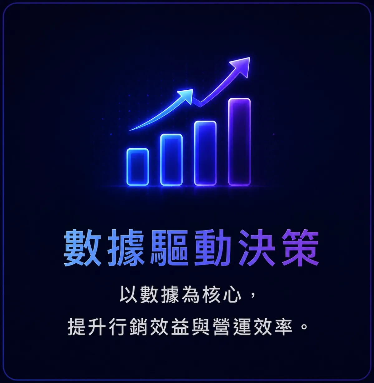 實境領御 AI 科技行銷與系統開發－為什麼選擇我們 5