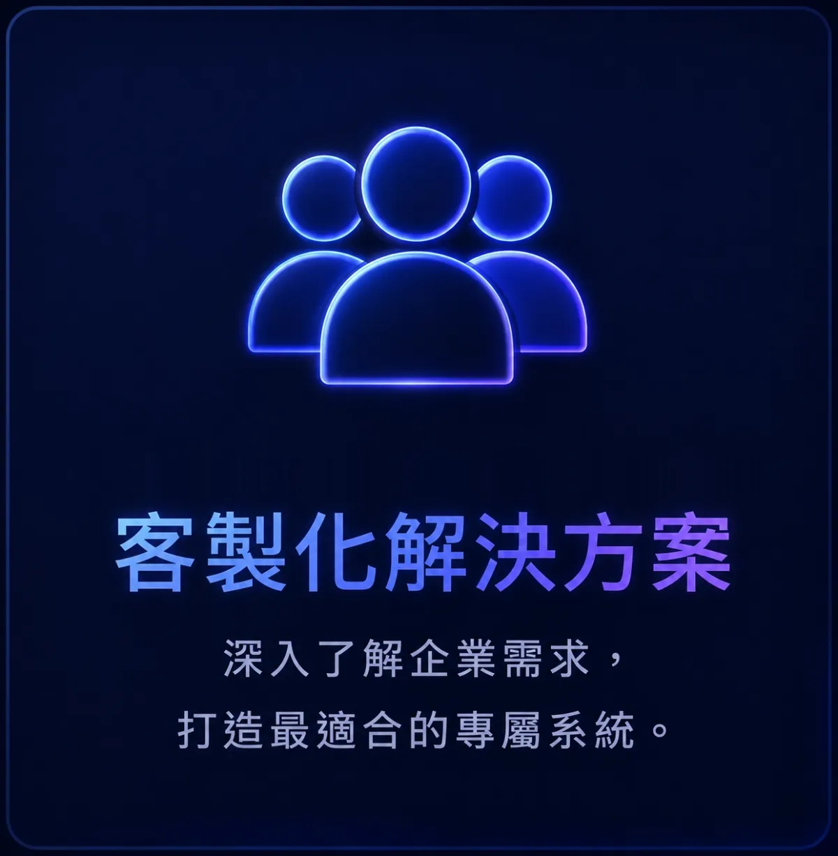 實境領御 AI 科技行銷與系統開發－為什麼選擇我們 4