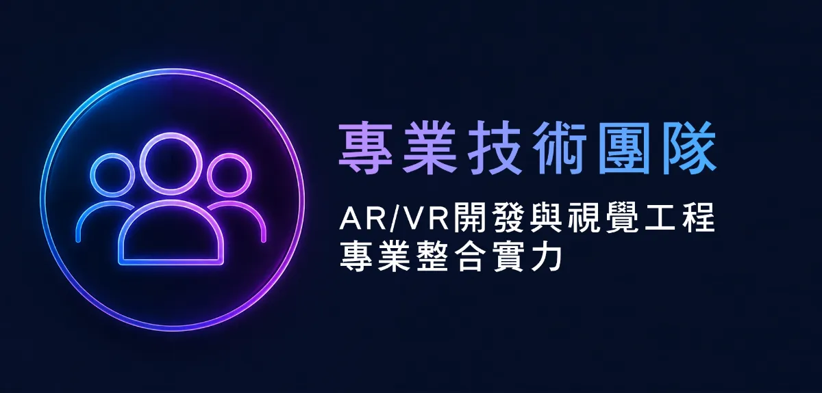 實境領御 AR/VR 沉浸式互動體驗－核心優勢 4