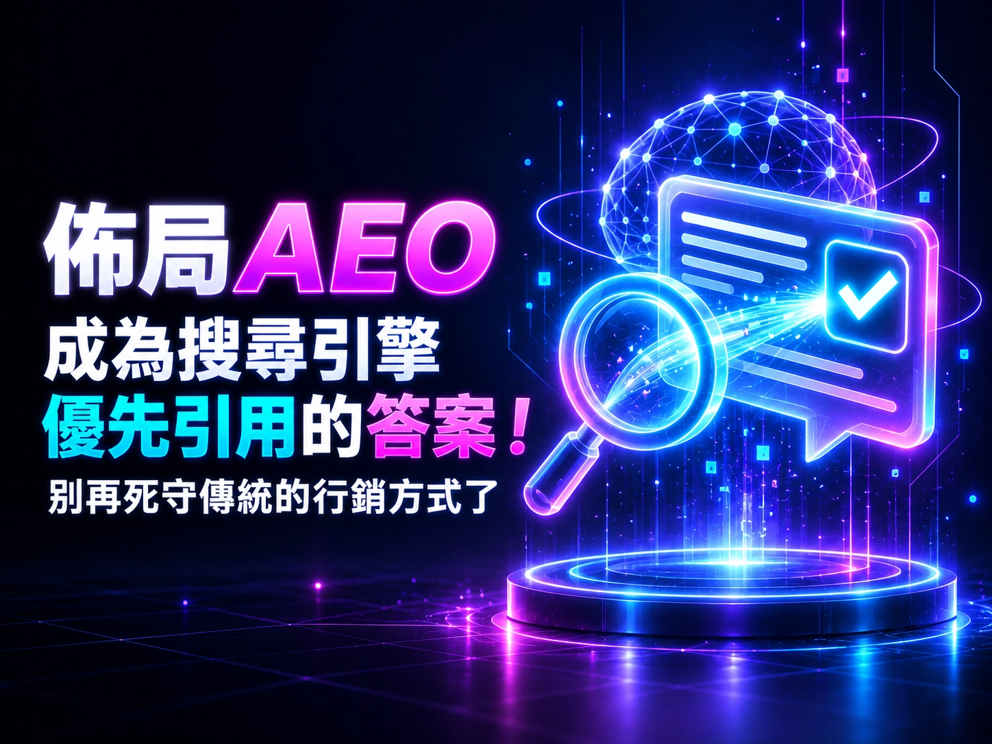 佈局AEO成為搜尋引擎