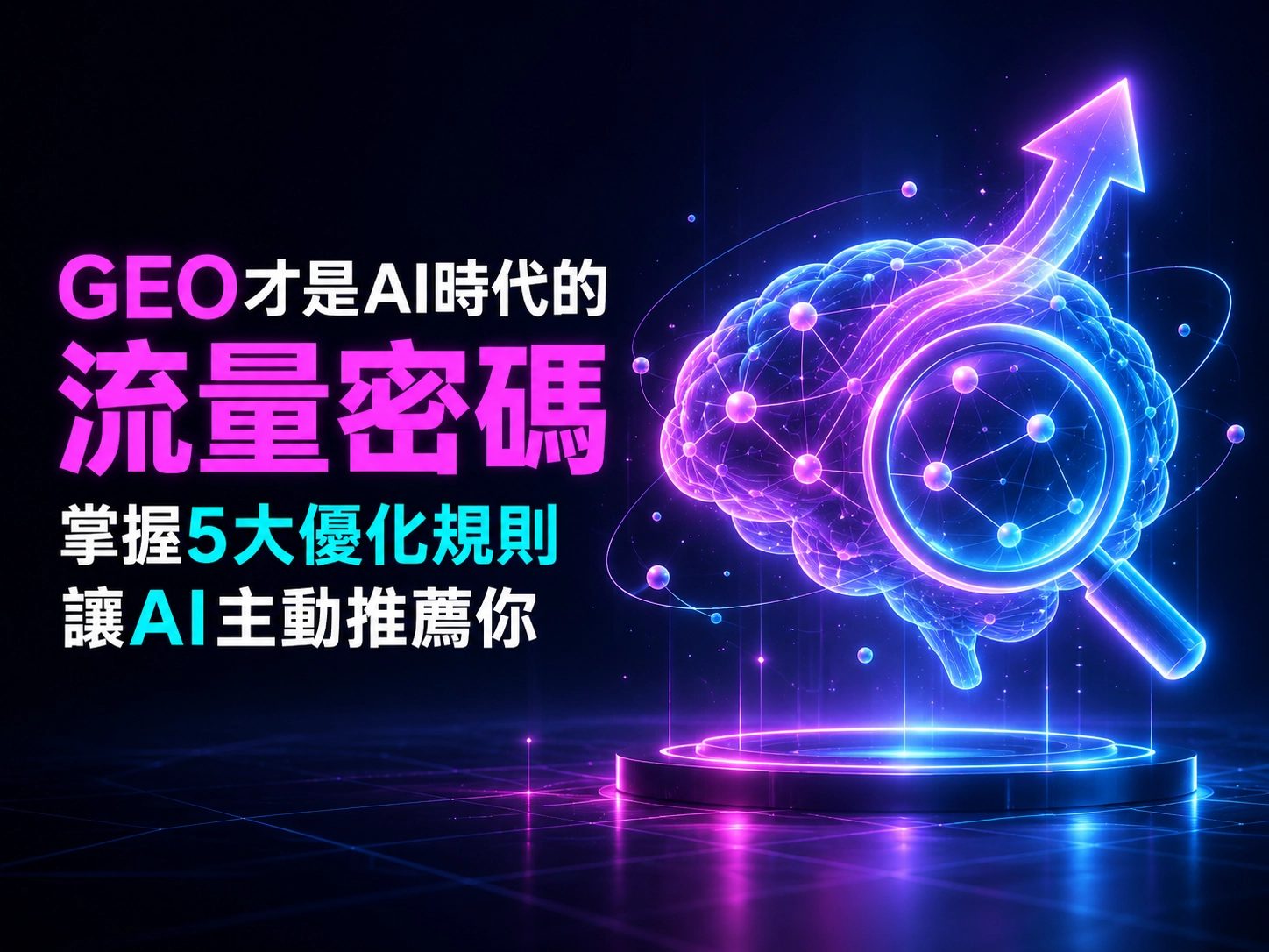 GEO才是AI時代的流量密碼