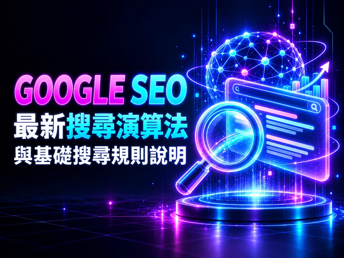 Google SEO最新搜尋演算法示意圖