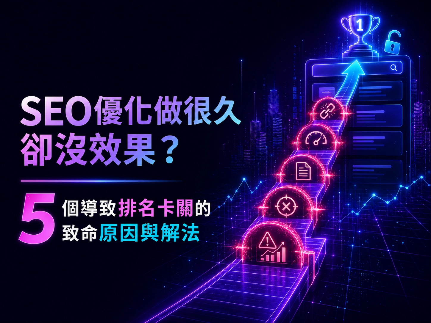 SEO優化做很久卻沒效果