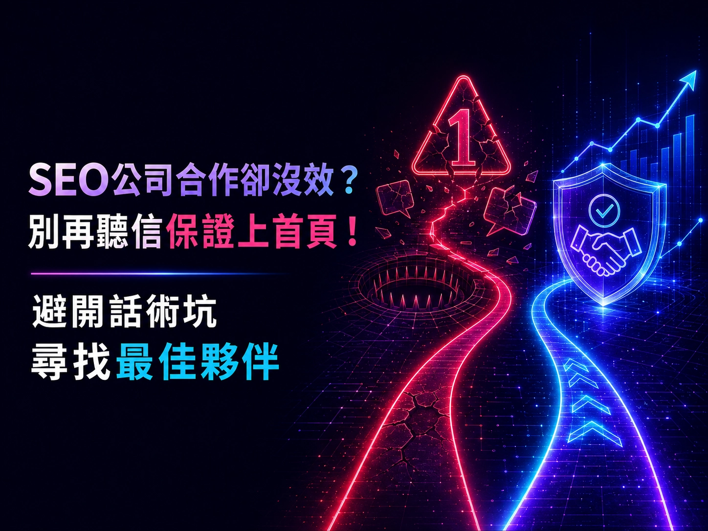 SEO公司合作沒效果？