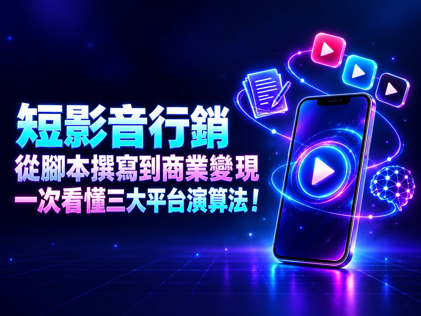 短影音行銷三大平台演算法示意圖