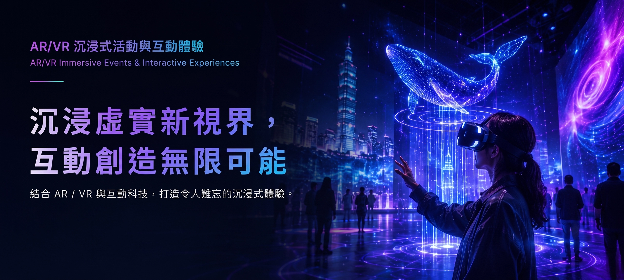 banner AR VR沉浸式活動與互動體驗
