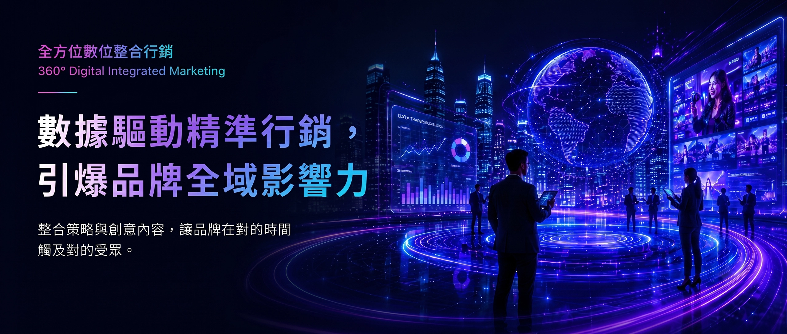 banner 全方位數位整合行銷