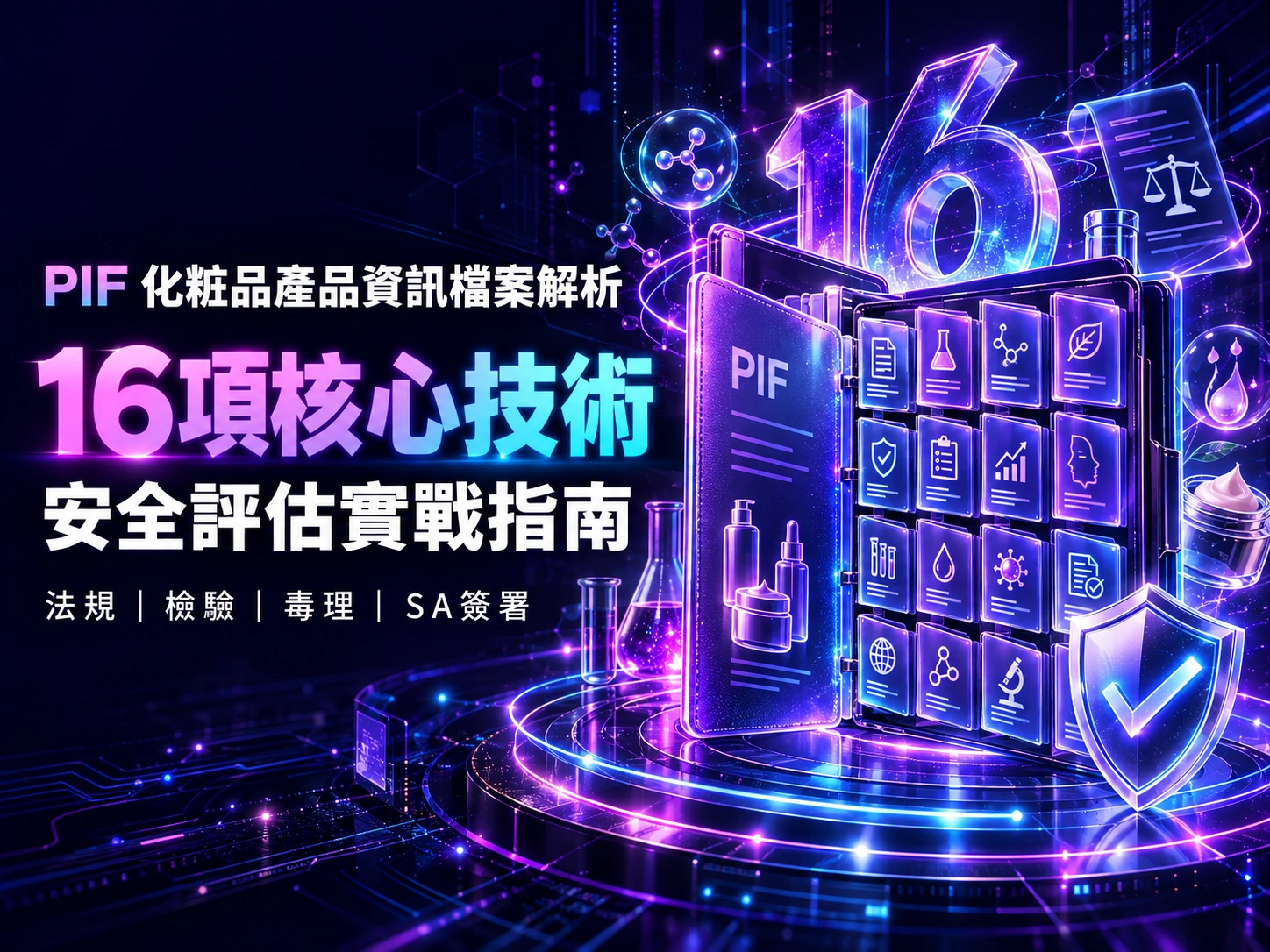 PIF化粧品產品資訊