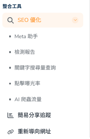 seo優化工具組畫面圖