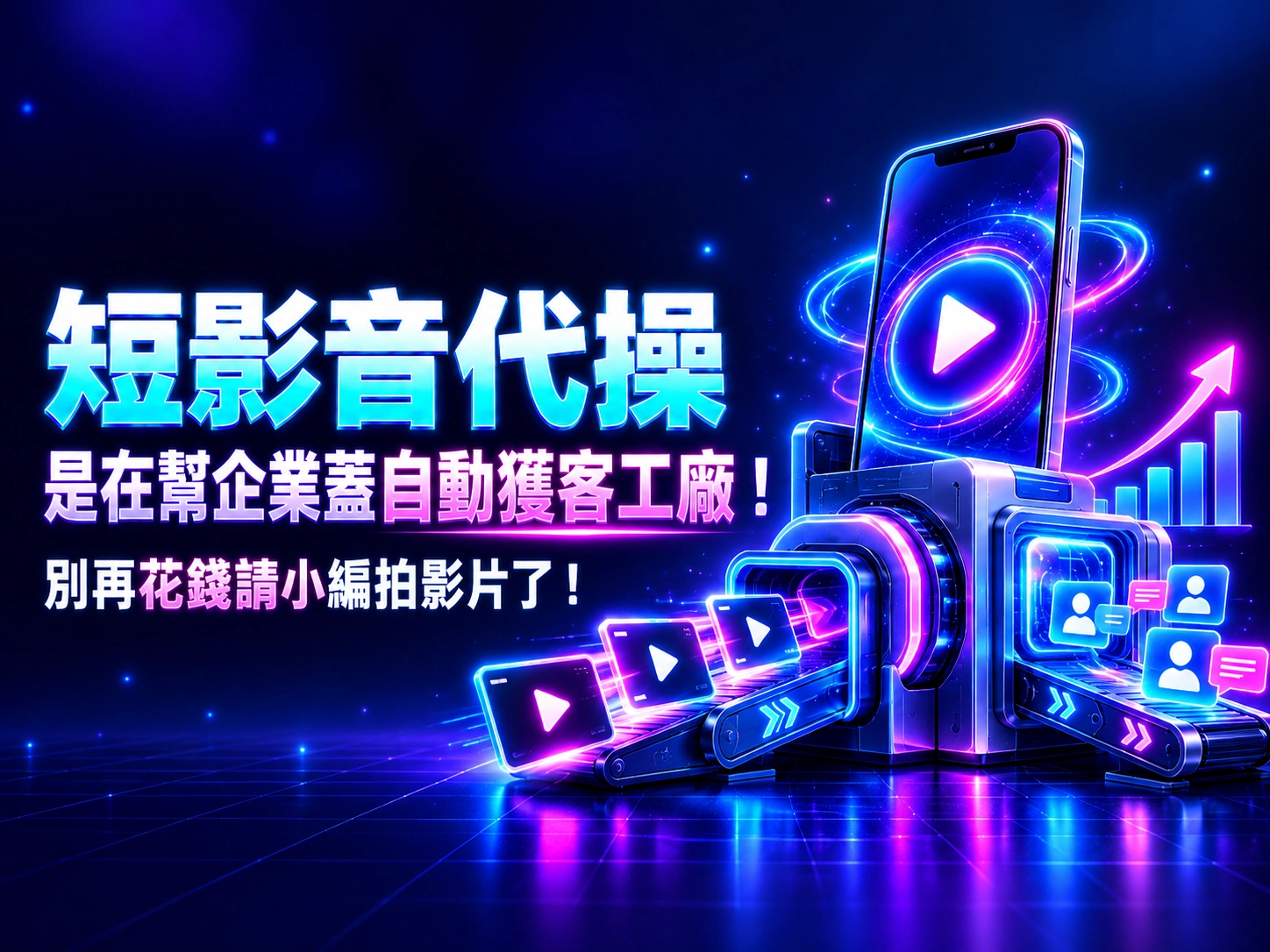 短影音代操打造自動獲客工廠