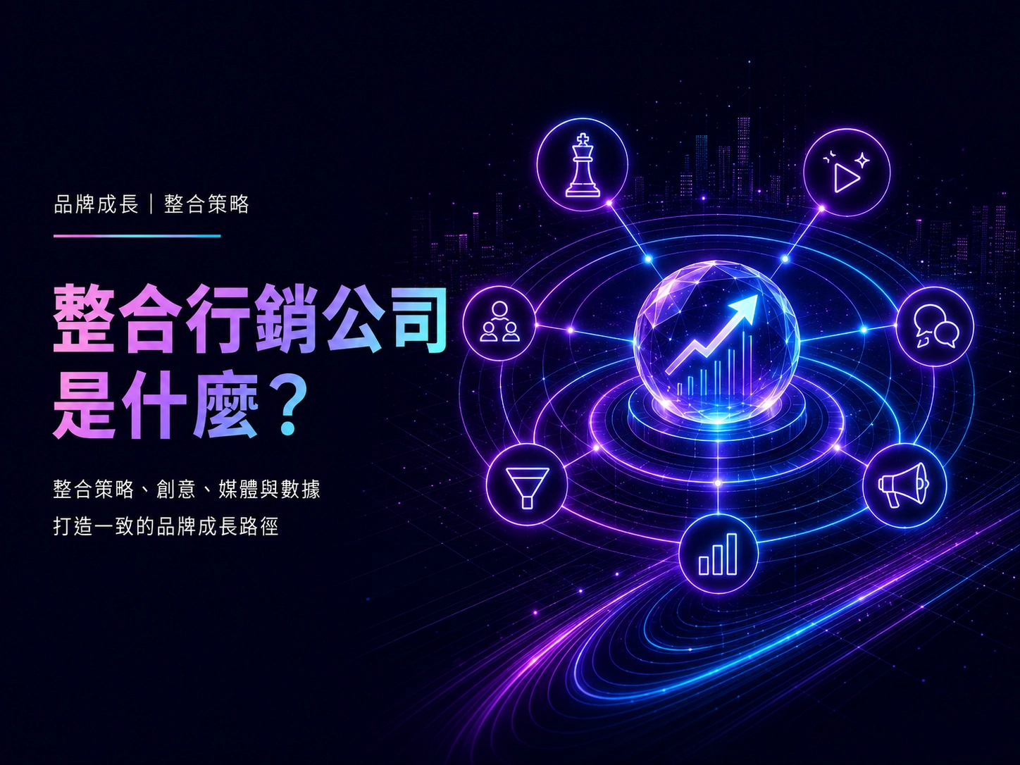 整合行銷公司是什麼？